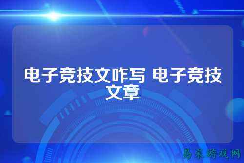 电子竞技文咋写 电子竞技文章