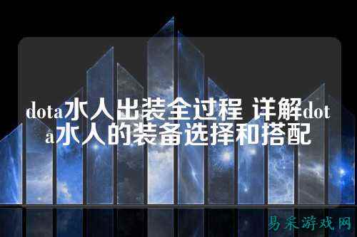 dota水人出装全过程 详解dota水人的装备选择和搭配