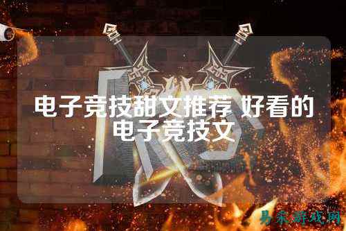 电子竞技甜文推荐 好看的电子竞技文