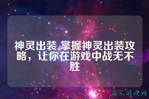 神灵出装 掌握神灵出装攻略，让你在游戏中战无不胜