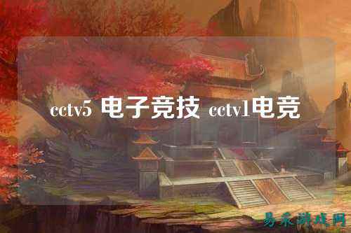 cctv5 电子竞技 cctv1电竞