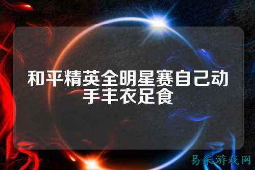 和平精英全明星赛自己动手丰衣足食