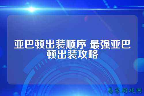 亚巴顿出装顺序 最强亚巴顿出装攻略