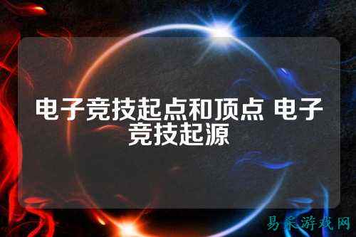电子竞技起点和顶点 电子竞技起源