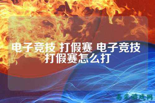 电子竞技 打假赛 电子竞技 打假赛怎么打