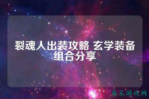 裂魂人出装攻略 玄学装备组合分享