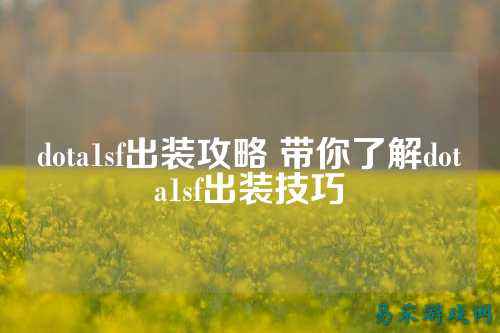 dota1sf出装攻略 带你了解dota1sf出装技巧