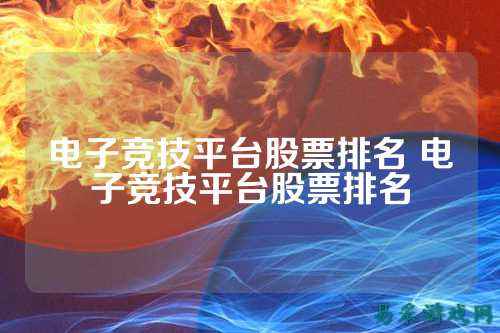 电子竞技平台股票排名 电子竞技平台股票排名