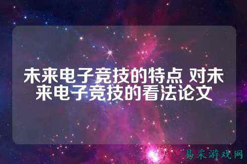 未来电子竞技的特点 对未来电子竞技的看法论文
