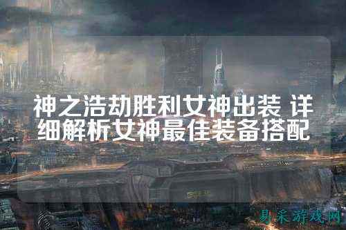 神之浩劫胜利女神出装 详细解析女神最佳装备搭配