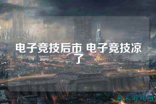电子竞技后市 电子竞技凉了