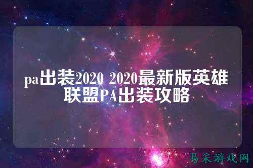 pa出装2020 2020最新版英雄联盟PA出装攻略