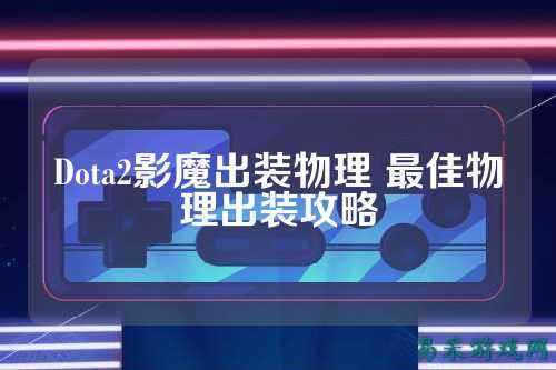 Dota2影魔出装物理 最佳物理出装攻略
