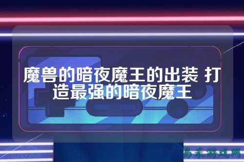 魔兽的暗夜魔王的出装 打造最强的暗夜魔王