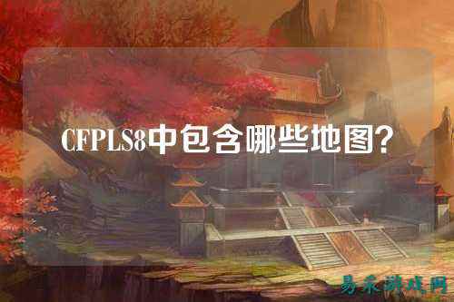 CFPLS8中包含哪些地图？