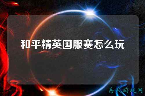 和平精英国服赛怎么玩