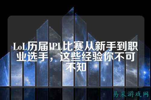 LoL历届IPL比赛从新手到职业选手，这些经验你不可不知
