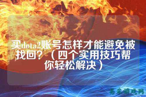 买dota2账号怎样才能避免被找回？（四个实用技巧帮你轻松解决）