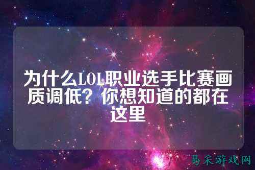 为什么LOL职业选手比赛画质调低？你想知道的都在这里