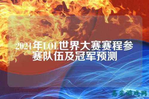 2021年LOL世界大赛赛程参赛队伍及冠军预测