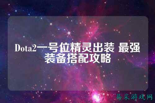 Dota2一号位精灵出装 最强装备搭配攻略