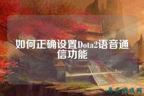 如何正确设置Dota2语音通信功能
