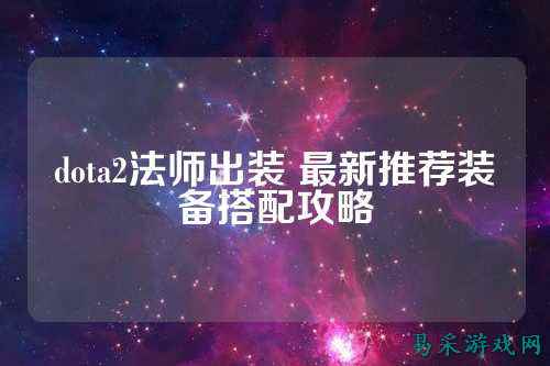dota2法师出装 最新推荐装备搭配攻略