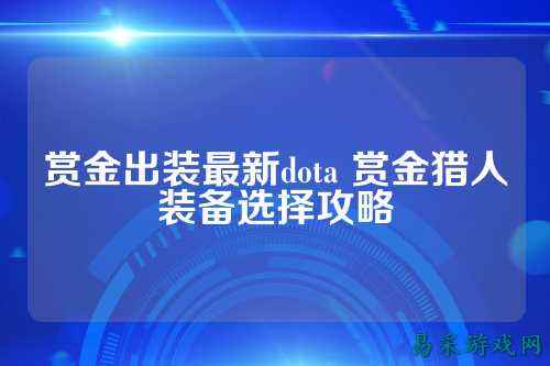 赏金出装最新dota 赏金猎人装备选择攻略