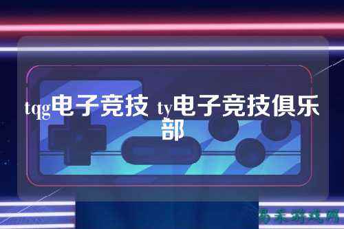tqg电子竞技 ty电子竞技俱乐部