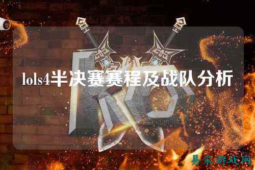 lols4半决赛赛程及战队分析