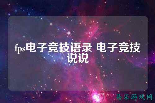 fps电子竞技语录 电子竞技说说