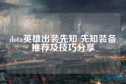 dota英雄出装先知 先知装备推荐及技巧分享
