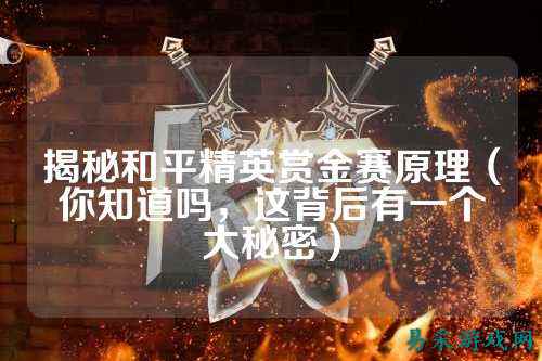 揭秘和平精英赏金赛原理（你知道吗，这背后有一个大秘密）