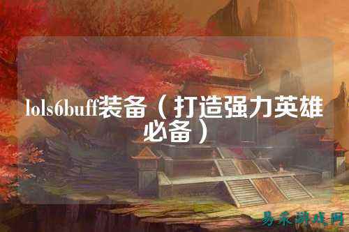 lols6buff装备（打造强力英雄必备）