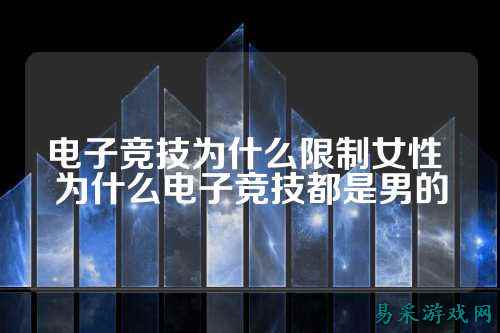 电子竞技为什么限制女性 为什么电子竞技都是男的