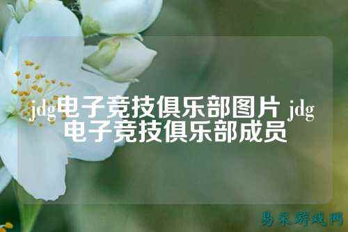 jdg电子竞技俱乐部图片 jdg电子竞技俱乐部成员