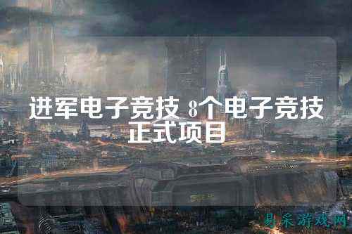 进军电子竞技 8个电子竞技正式项目