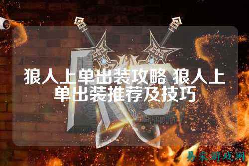 狼人上单出装攻略 狼人上单出装推荐及技巧
