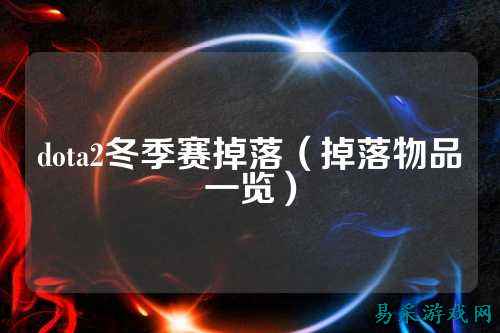 dota2冬季赛掉落（掉落物品一览）