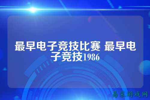 最早电子竞技比赛 最早电子竞技1986