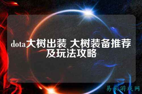 dota大树出装 大树装备推荐及玩法攻略