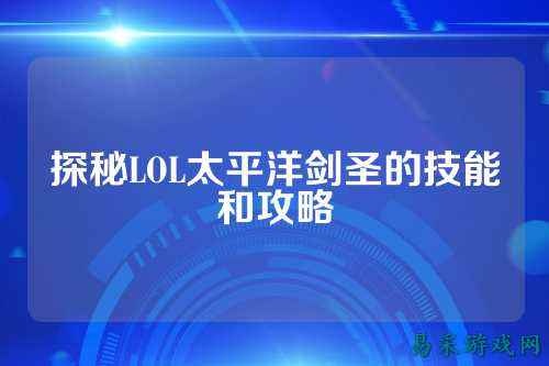 探秘LOL太平洋剑圣的技能和攻略
