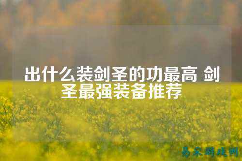 出什么装剑圣的功最高 剑圣最强装备推荐