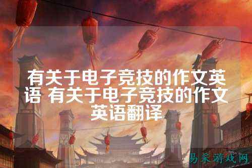 有关于电子竞技的作文英语 有关于电子竞技的作文英语翻译