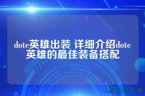 dote英雄出装 详细介绍dote英雄的最佳装备搭配