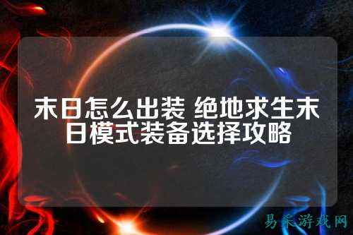 末日怎么出装 绝地求生末日模式装备选择攻略