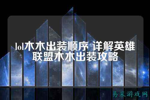 lol木木出装顺序 详解英雄联盟木木出装攻略