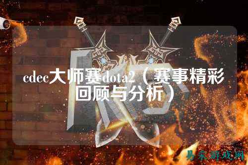 cdec大师赛dota2(赛事精彩回顾与分析)