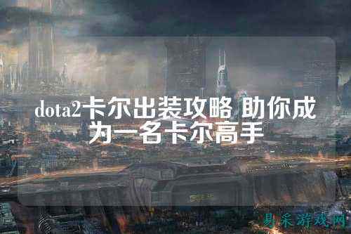 dota2卡尔出装攻略 助你成为一名卡尔高手
