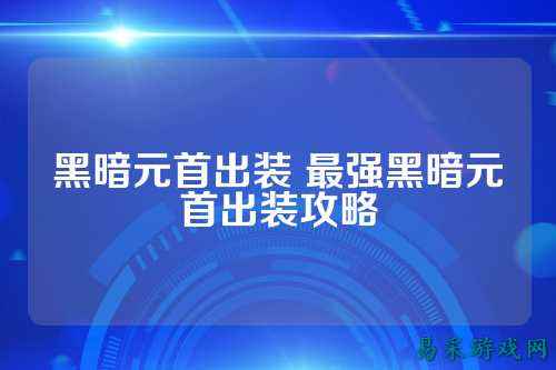 黑暗元首出装 最强黑暗元首出装攻略